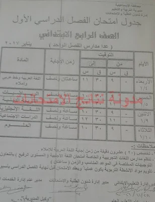 جميع جداول امتحانات الابتدائيه والاعداديه والثانويه 2017 الترم الاول (محافظة الاسماعليه)