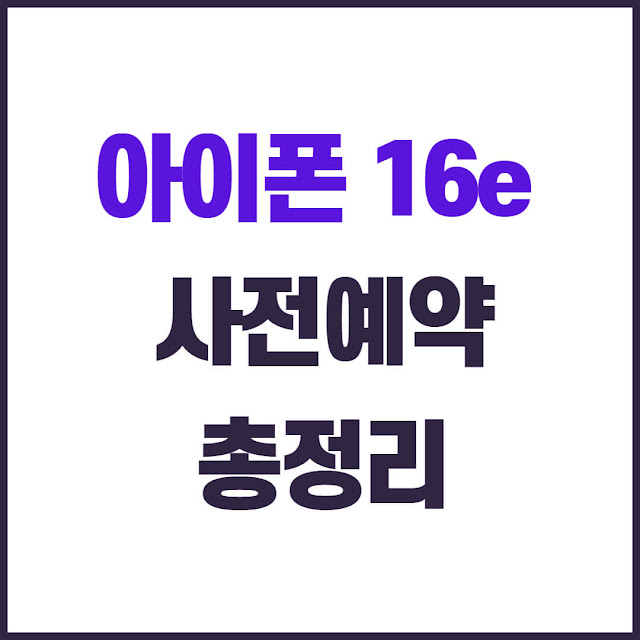아이폰 16e 사전예약 혜택 및 성능, 가격 비교