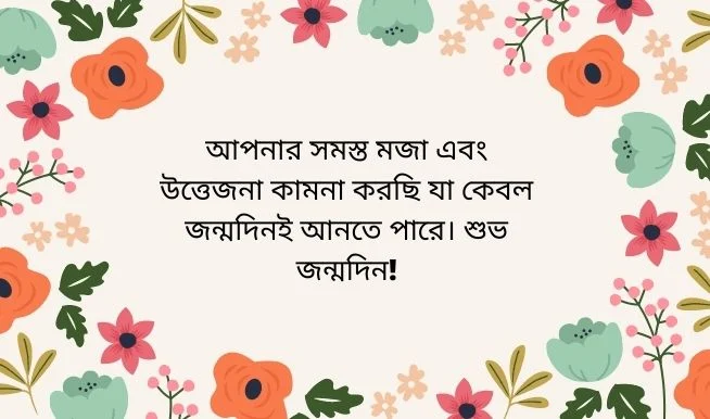 250+ ভালবাসার মানুষকে জন্মদিনের শুভেচ্ছা স্ট্যাটাস । Birthday Wishes Bangla