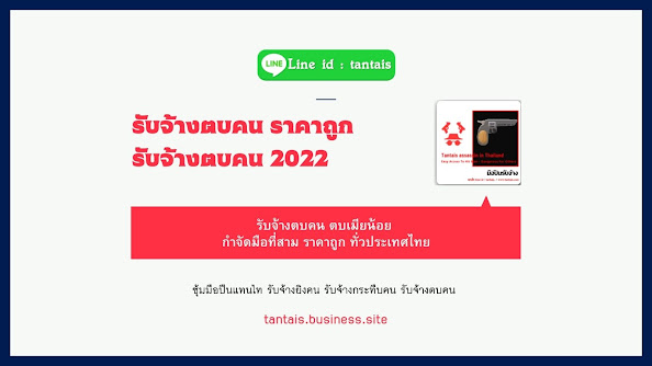 รับจ้างตบคน ทั่วประเทศไทย 2022