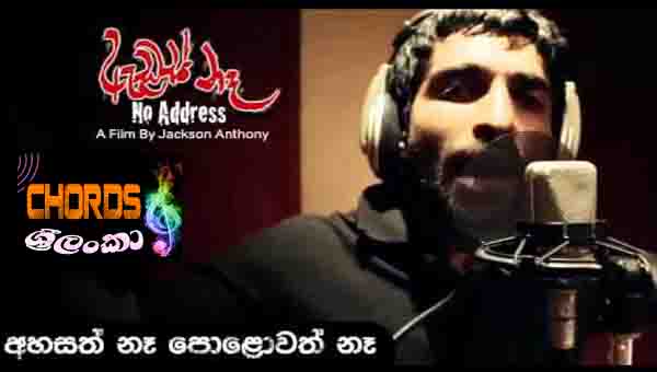 Ahasath Na Polowath Na, Address Na, Gayan Perera, Daddy, sinhala songs chords,