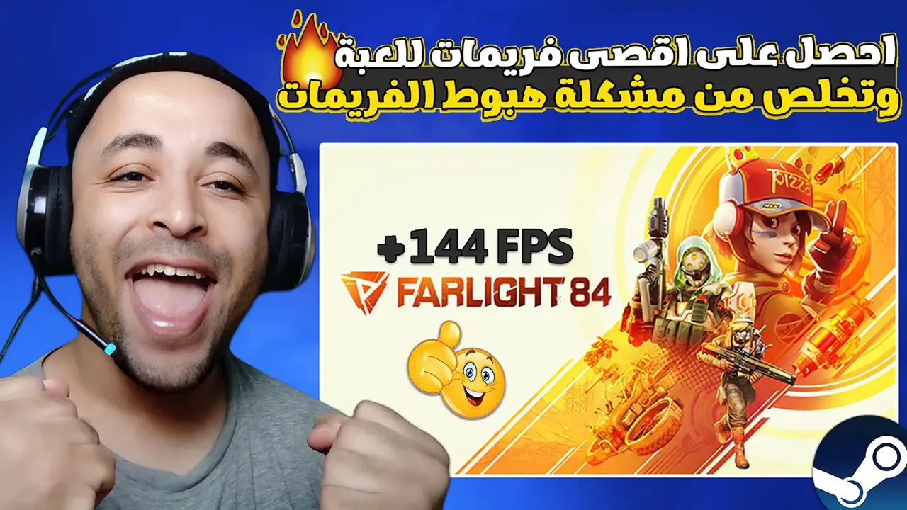 تسريع لعبة Farlight 84 للأجهزة الضعيفة وحل مشكلة اللاج والتقطيع