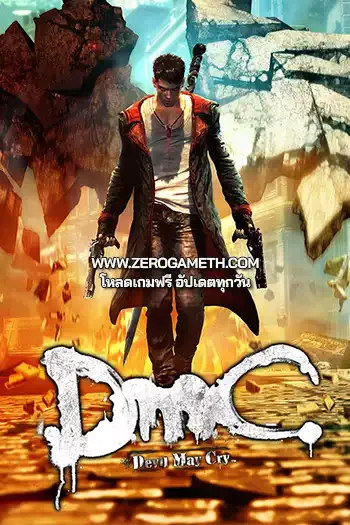 โหลดเกมส์ DmC Devil May Cry