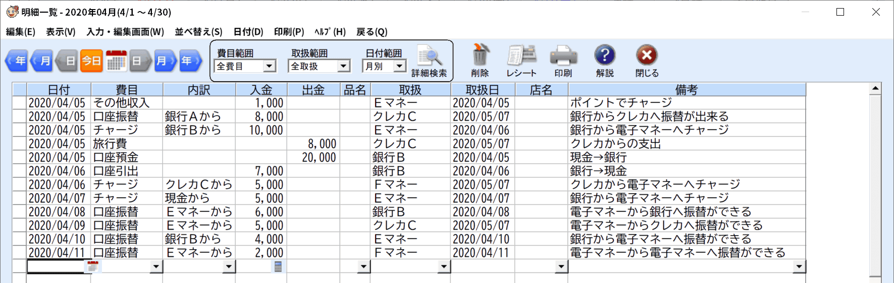 てきぱき家計簿マムの明細一覧画面