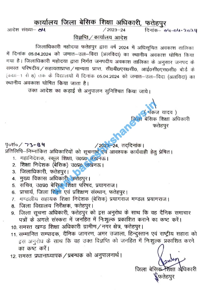 फतेहपुर : जिले के परिषदीय विद्यालयों में दिनांक 05.04.2024 को जमात-उल-विदा का स्थानीय अवकाश घोषित किये जाने के संबंध, देखें आदेश