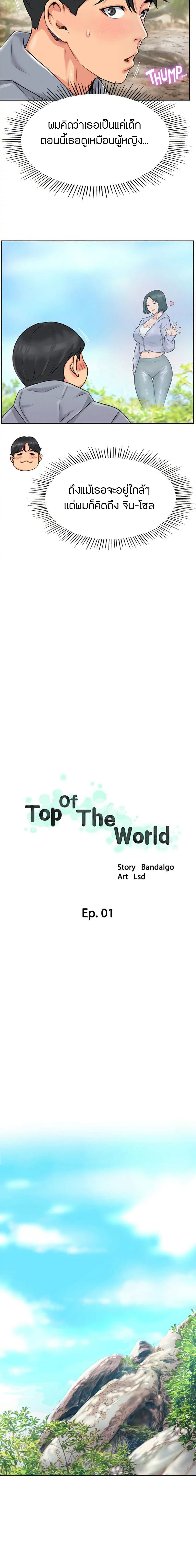 Top Of The World ตอนที่ 1