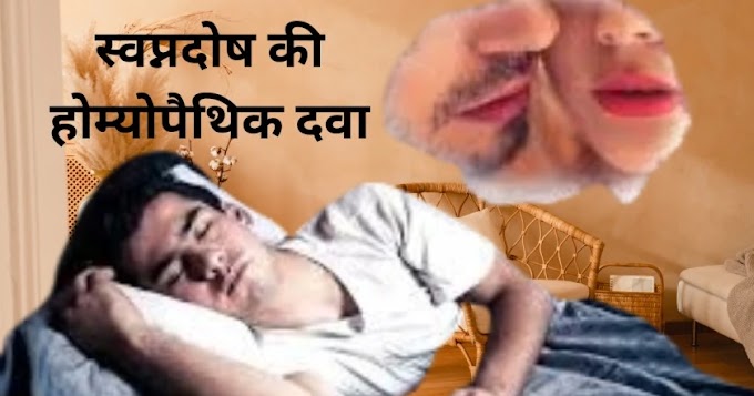 स्वप्नदोष की रामबाण होम्योपैथिक दवा