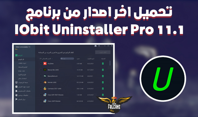 تحميل برنامج حذف البرامج من جذورها Download IObit Uninstaller Pro l