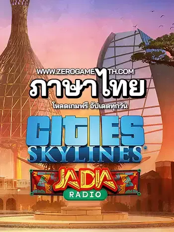 โหลดเกมใหม่ Cities Skylines - JADIA Radio ภาคเสริมชุดสุดท้าย ภาษาไทย