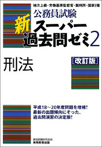 公務員試験 新スーパー過去問ゼミ2 刑法[改訂版]