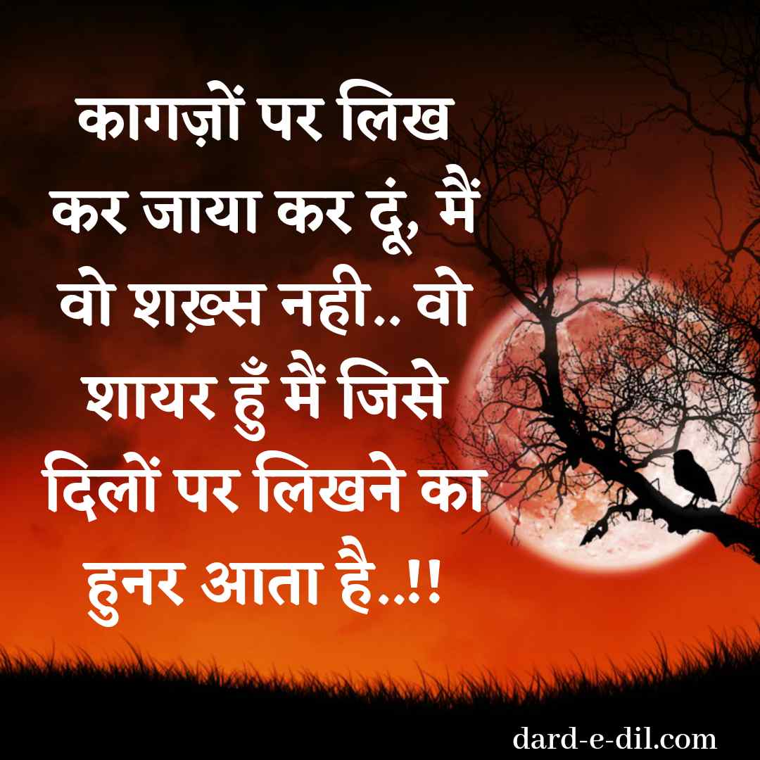 Kagajo Par Likh Kar Jaaya Kar Dun, Main Wo Shaks Nahi… Wo Shayar Hun Main Jise Dil Par Likhane Ka Hunar Aata Hain.