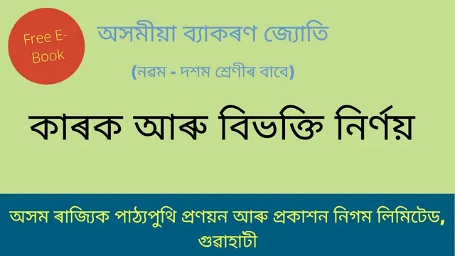 কাৰক আৰু বিভক্তি নিৰ্ণয় | Assamese Grammmar Free E-Book