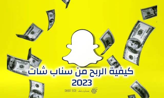 الربح من سناب شات,الربح من سناب شات الاضواء,سناب شات,ربح من سناب شات,الربح من سناب,كيف تربح من سناب شات,كيف تربح فلوس من سناب شات,كيف تربح المال من سناب شات,شرح منصة الاضواء سناب شات,ارباح سناب شات,الربح من منصة الاضواء,الربح من الانترنت,منصة الاضواء في سناب شات,منصة الاضواء في السناب شات,طرق الربح من الانترنت,الربح من مشاهدة الفيديوهات,مشاهدات سناب شات الاضواء,الربح من الانترنت بدون راس مال,منصة الاضواء سناب,منصة الاضواء سناب شات