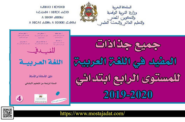 جميع جذاذات المفيد في اللغة العربية للمستوى الرابع ابتدائي 2019-2020