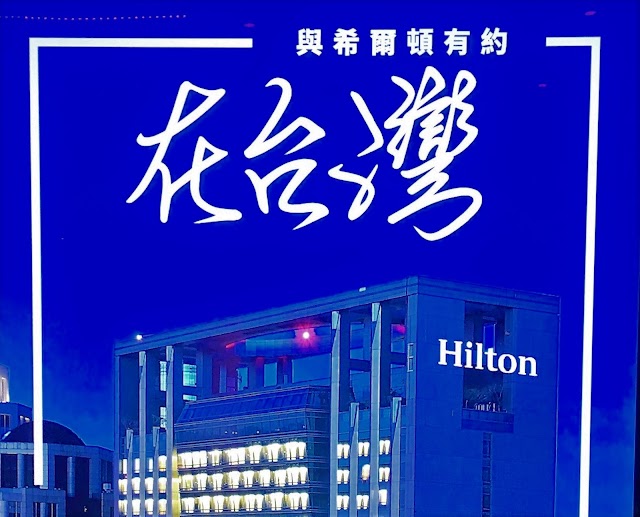 『入住體驗』-新板希爾頓重返台灣之鑽卡挑戰(最終回)~HILTON TAIPEI SINBAN*2 Stays