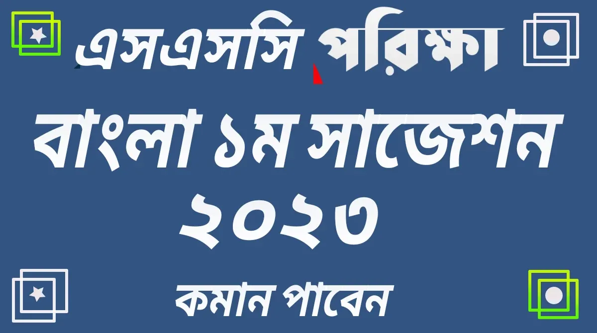এসএসসি বাংলা ১ম সাজেশন ২০২৩ | SSC Bangla 1st Suggestion 2023
