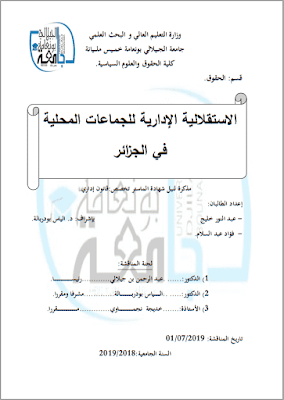 مذكرة ماستر: الاستقلالية الإدارية للجماعات المحلية في الجزائر PDF