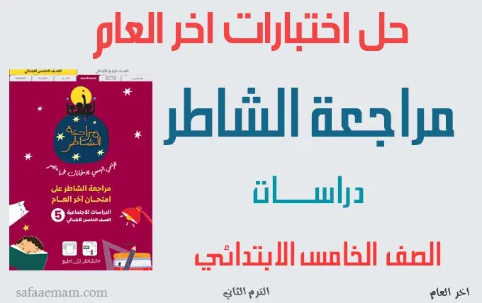 نماذج اختبارات الشاطر دراسات الصف الخامس ترم ثاني بالاجابات pdf