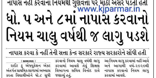 Dhoran 5 ane 8 ma Napas karvano Niyam aa varsh thi j Lagu padse:- SANDESH NEWS REPORT.