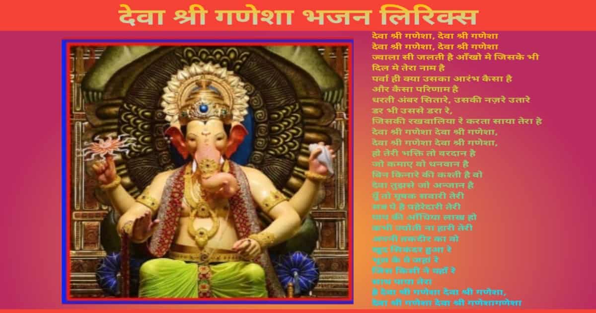 Deva Shree Ganesha Bhajan Lyrics