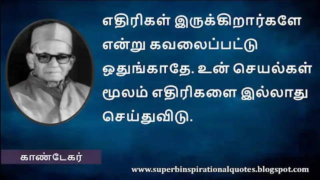 Kantekar Motivational Quotes in Tamil 07