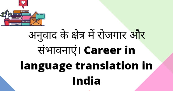 अनुवाद के क्षेत्र में रोजगार और संभावनाएं। Career in language translation in India