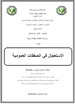 مذكرة ماستر: الاستعجال في الصفقات العمومية PDF