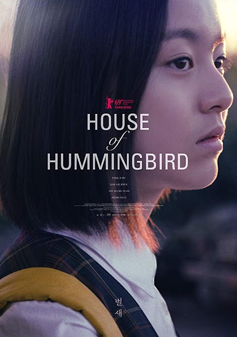 بيت الطائر الطنان House of Hummingbird (2018)