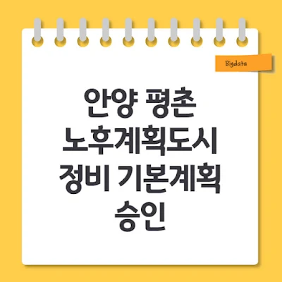 안양 평촌 노후계획도시 정비 기본계획 승인