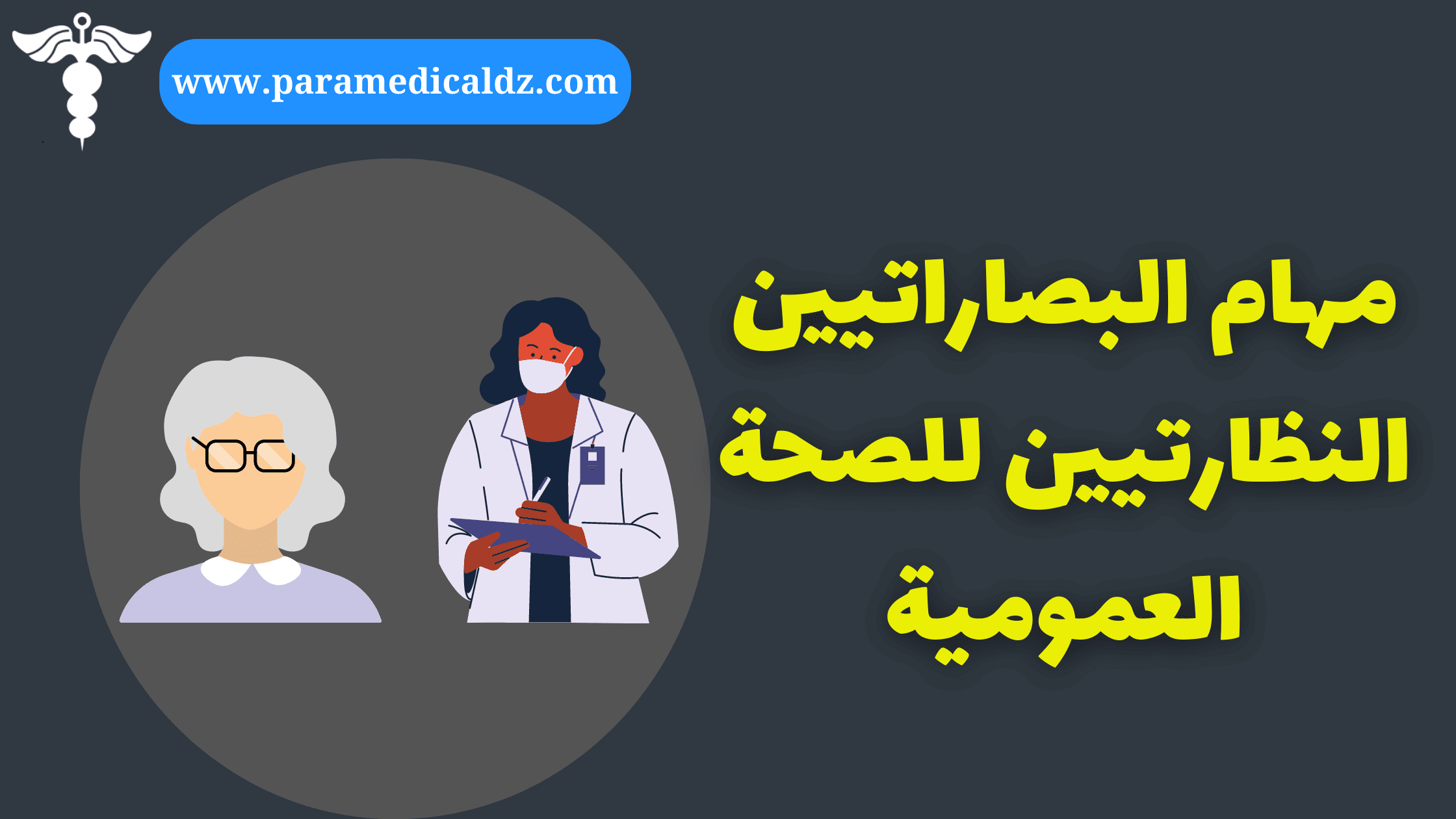 مهام البصاراتيين النظارتيين