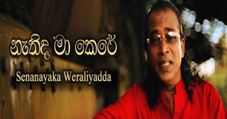 Nathida Ma Kere,  Senanayaka Weraliyadda, sinhala songs chords,