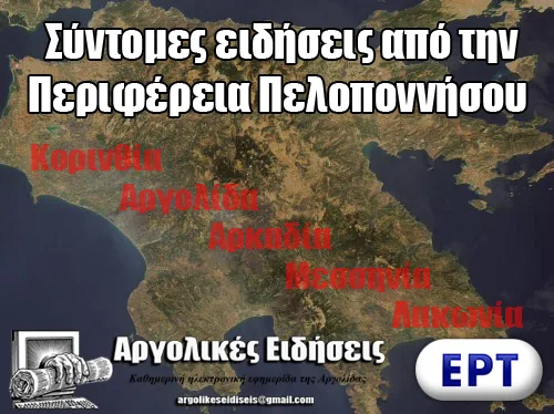 Συντομες Ειδήσεις απο την Περιφέρεια Πελοποννήσου