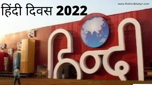 Hindi Diwas 2022 : हिंदी दिवस क्यों मनाया जाता है ?
