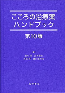 こころの治療薬ハンドブック 第10版