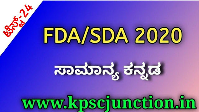 FDA AND SDA 2020 KANNADA  MOCK TEST-24