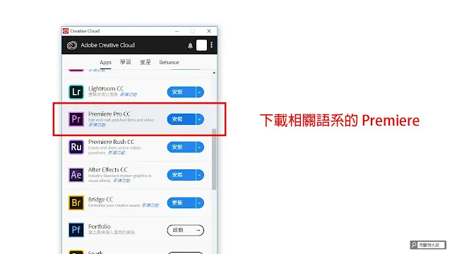 Adobe Premiere 中英介面切換 - 下載軟體