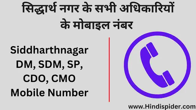 Siddharthnagar DM, SDM, SP, CDO, CMO Mobile Number