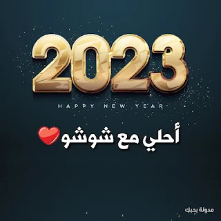 صور 2023 احلى مع شوشو