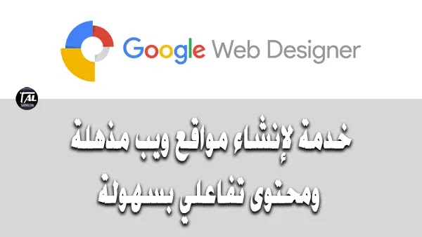 Google Web Designer: خدمة لإنشاء مواقع ويب مذهلة ومحتوى تفاعلي بسهولة