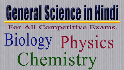 Science quiz in Hindi for SSC, Railway, BSSC, UPSC and other Competitive Exams.