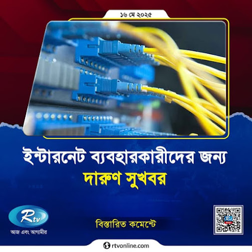 ইন্টারনেট ব্যবহারকারীদের জন্য দারুণ সুখবর...