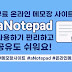 무료 온라인 메모장 사이트 aNotepad, 사용하기 편리하고 공유도 쉬워요!!