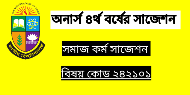 অনার্স চতুর্থ বর্ষের সাজেশন সমাজকর্ম গ্রামীণ ও শহর সমষ্টি উন্নয়ন