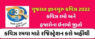 Gujarat Gyan Guru Quiz Online Registration 2022 |