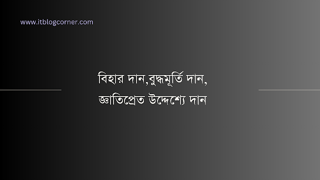 বিহার দান