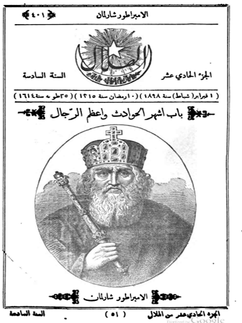 مجلة الهلال "أعداد قديمة "1892 - 1893 - 1896 - 1897 - 1898 - 1900 - 1901 - 1902"