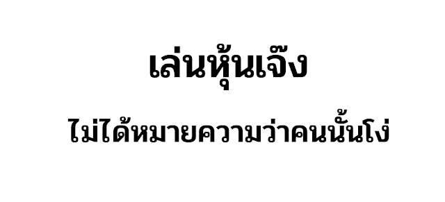 เล่นหุ้นเจ๊ง