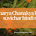 chankya anmol bachan in hindi_चाणक्य के अनमोल सुविचार_ourinspiration.info joe biden