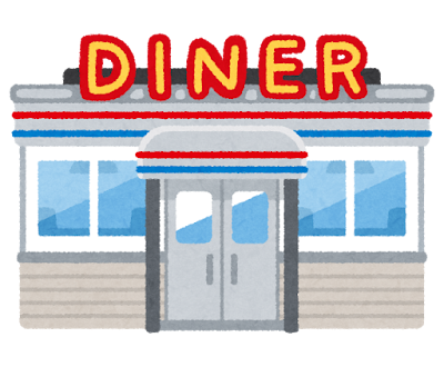 ダイナーのイラスト