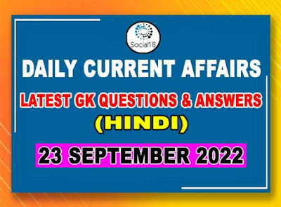 23 September 2022 Current Affairs in Hindi | General Knowledge Questions and Answers in Hindi | Daily Current Affairs